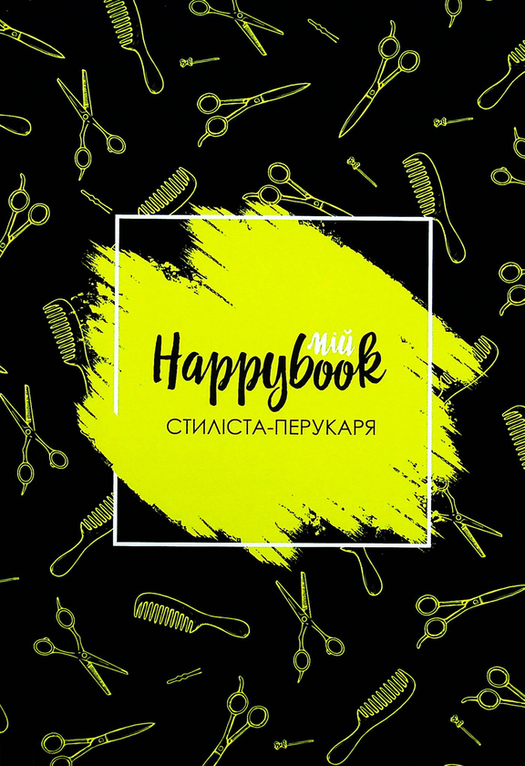 «Блокнот Figasse HappyBook Стиліста-перукаря, фірмовий (ХП0001)», бренда Figasse - фото №1