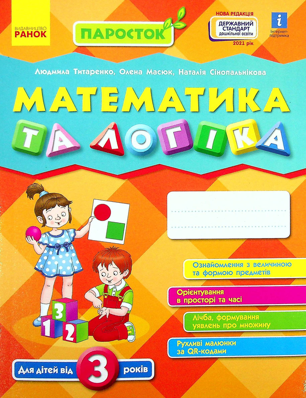 [object Object] «Математика та логіка. Робочий зошит для дітей від 3 років», авторів Олена Масюк, Людмила Титаренко, Наталія Синопальникова - фото №1