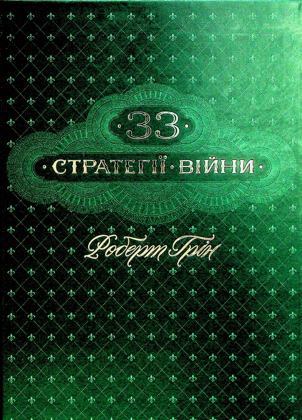 Паперова книга «Мистецтво ведення Війни. Еволюція тактики і стратегі + 33 стратегії війни (Комплект із 2-х книг)», авторів Бредлі Аллен Фіске, Роберт Ґрін - фото №1