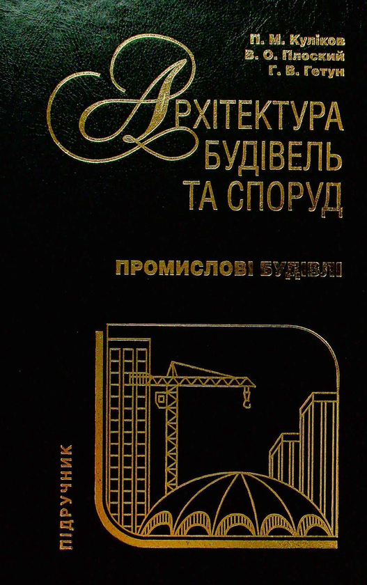 Архітектура будівель та споруд. Книга 2. Житлові будинки