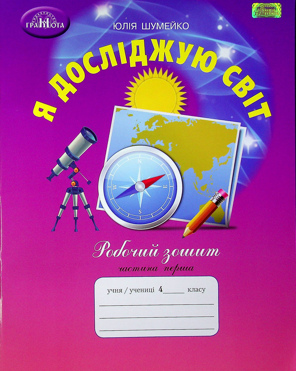 [object Object] «Я досліджую світ. Робочий зошит. 4 клас. У 2-х частинах. Частина 1», автор Юлія Шумейко - фото №1