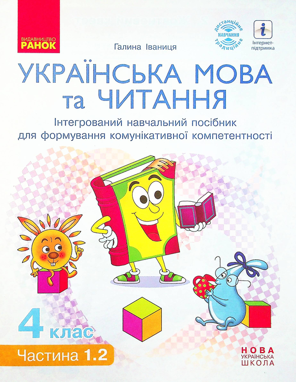 Книга Українська мова та читання. Інтегрований навчальний...