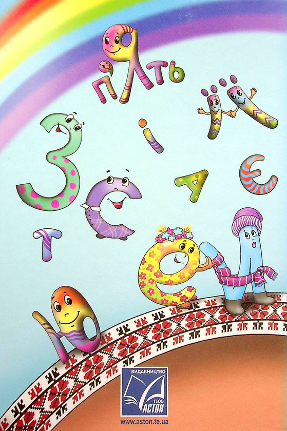 [object Object] «Українська мова та читання. Підручник у 2-х частинах. Частина 1. 3 клас», авторів Марія Чабайовська, Наталія Омельченко, Віра Синільник - фото №2 - мініатюра