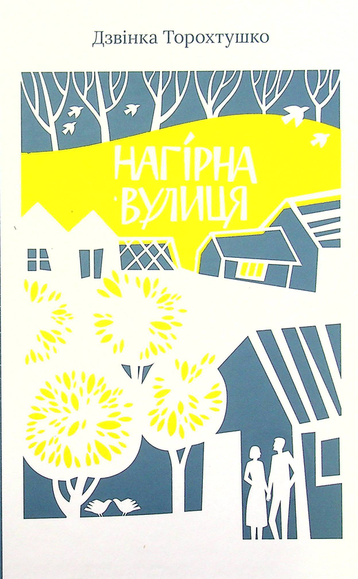 Бумажная книга «Нагірна вулиця», автор Дзвинка Торохтушко - фото №1