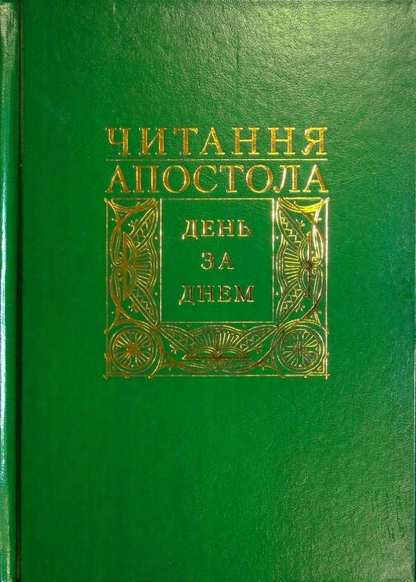 Паперова книга «Читання Апостола день за днем», автор Дмитро Сенів - фото №1