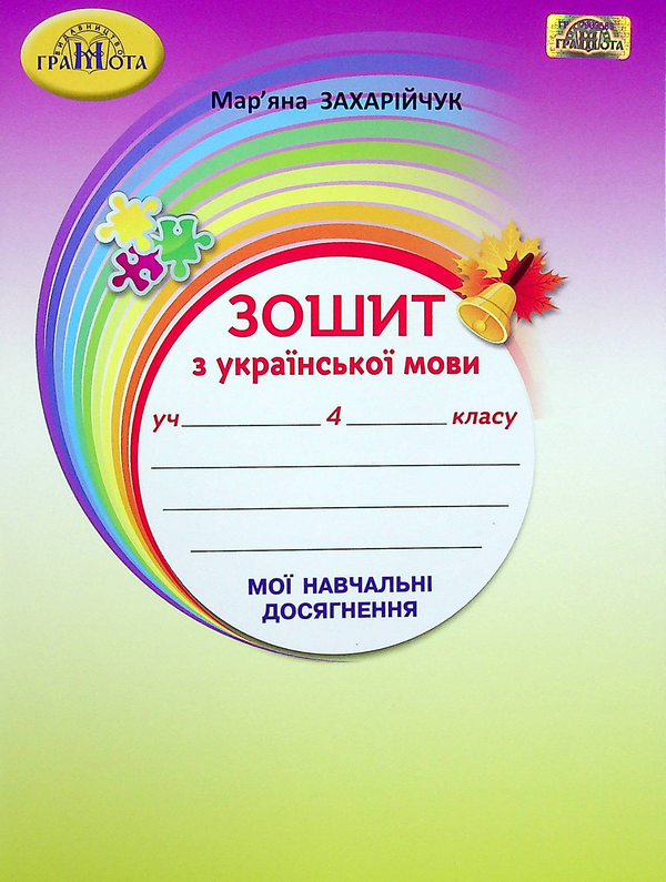 [object Object] «Зошит з української мови. Мої навчальні досягнення. 4 клас», автор Мар`яна Захарійчук - фото №1