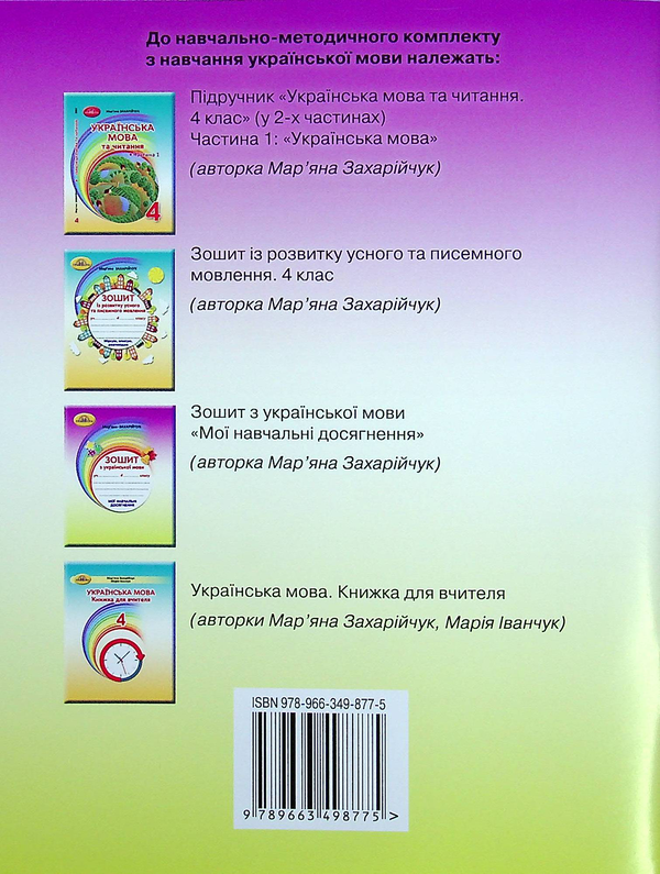 [object Object] «Зошит з української мови. Мої навчальні досягнення. 4 клас», автор Мар`яна Захарійчук - фото №2 - мініатюра