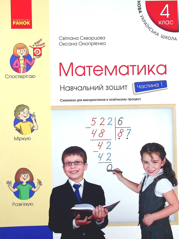 [object Object] «Математика. Навчальний зошит у 4-х частинах. Частина 1. 4 клас», авторів Оксана Онопрієнко, Світлана Скворцова - фото №1