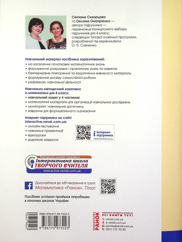 [object Object] «Математика. Навчальний зошит у 4-х частинах. Частина 1. 4 клас», авторів Оксана Онопрієнко, Світлана Скворцова - фото №2 - мініатюра