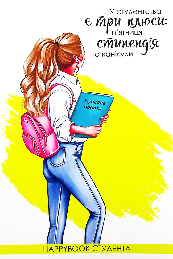  «Блокнот Figasse HappyBook Студента (ХСТ0001)», бренду Figasse - фото №1