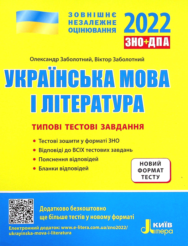 [object Object] «Українська мова і література. Типові тестові завдання. ЗНО 2022», авторов Александр Заболотный, Виктор Заболотный - фото №1