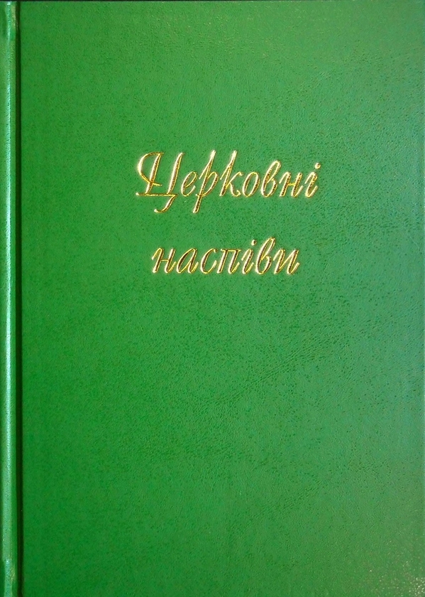 Бумажная книга «Церковні наспiви» - фото №1