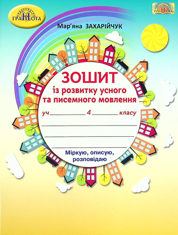 Книга Зошит із розвитку усного та писемного мовлення....