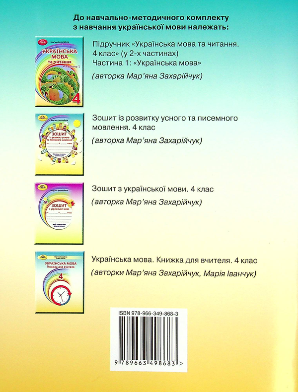 Паперова книга «Зошит із розвитку усного та писемного мовлення. 4 клас», автор Мар`яна Захарійчук - фото №1