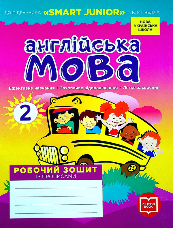 Бумажная книга «Англійська мова. Робочий зошит із прописами. 2 клас», автор Лана Грейс - фото №1