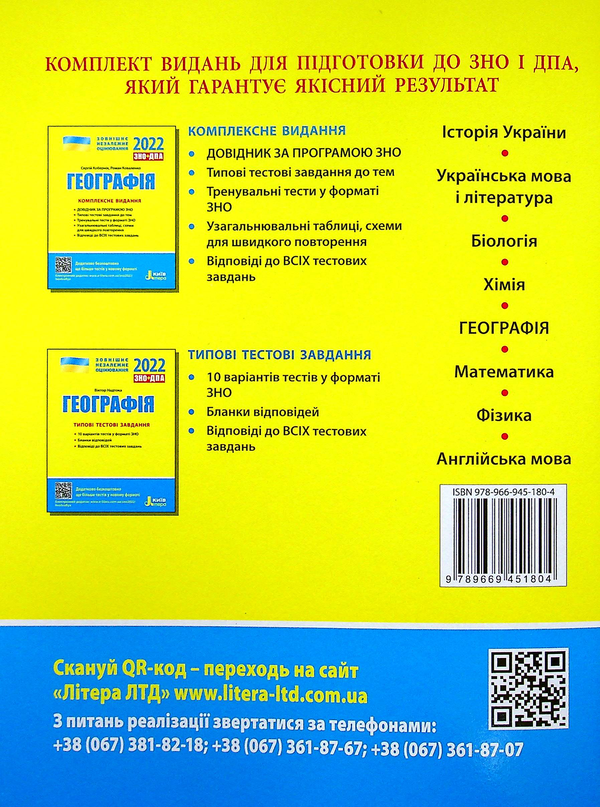 [object Object] «Географія. Типові тестові завдання. ЗНО 2022», автор Виктор Надтока - фото №2 - миниатюра