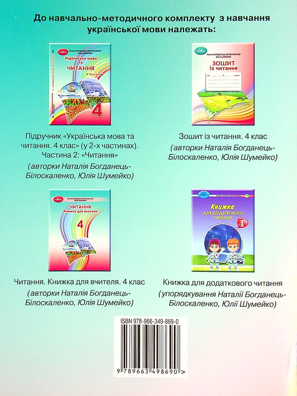 [object Object] «Зошит із читання. 4 клас», авторів Наталія Богданец-Билоскаленко, Юлія Шумейко - фото №2 - мініатюра