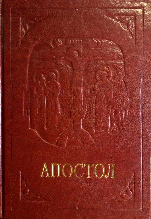 Бумажная книга «Апостол» - фото №1