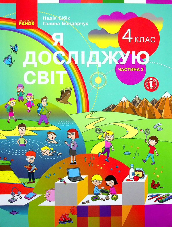 Книга Я досліджую світ. Підручник для 4 класу у 2-х...