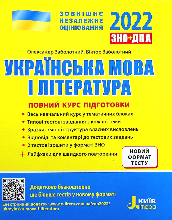 Бумажная книга «Українська мова і література. Повний курс підготовки. ЗНО 2022», авторов Александр Заболотный, Виктор Заболотный - фото №1