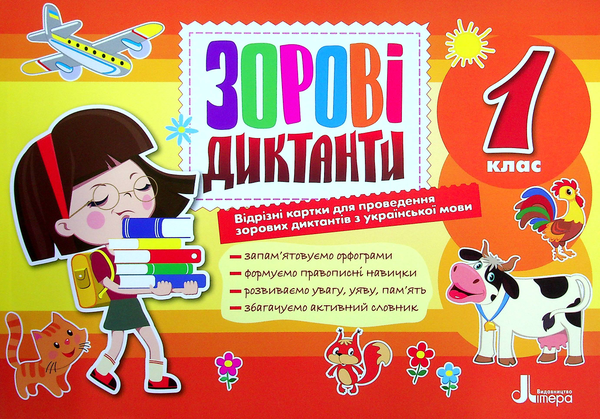 Бумажная книга «1 клас. Зорові диктанти з української мови», автор Лариса Шевчук - фото №1