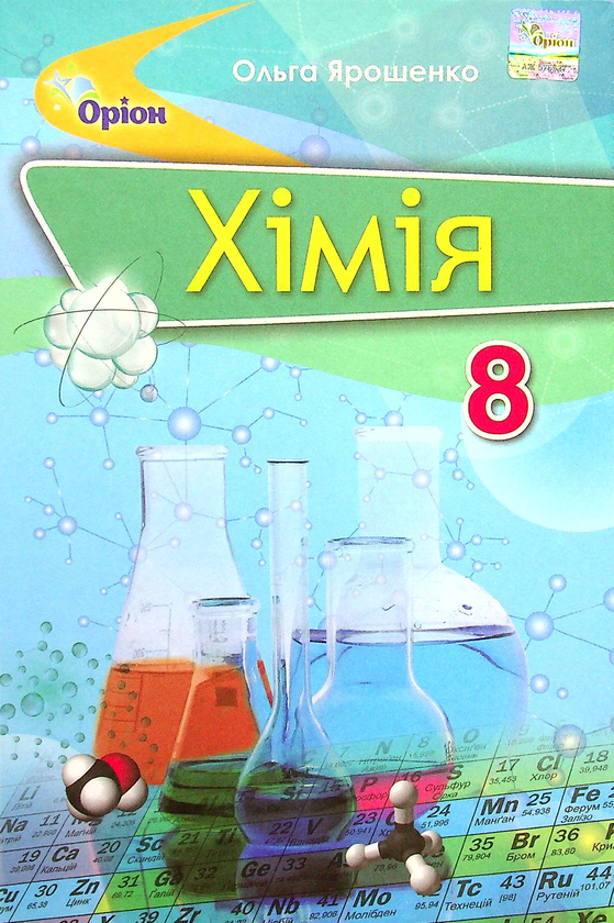 Хімія. 8 клас