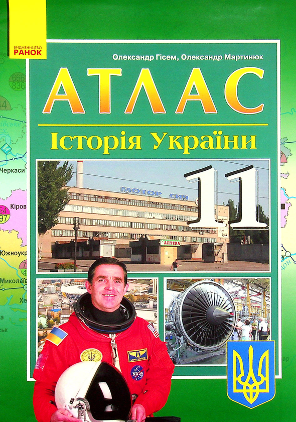 [object Object] «Атлас. Історія України. 11 клас», авторів Олександр Гісем, Олександр Мартинюк - фото №1