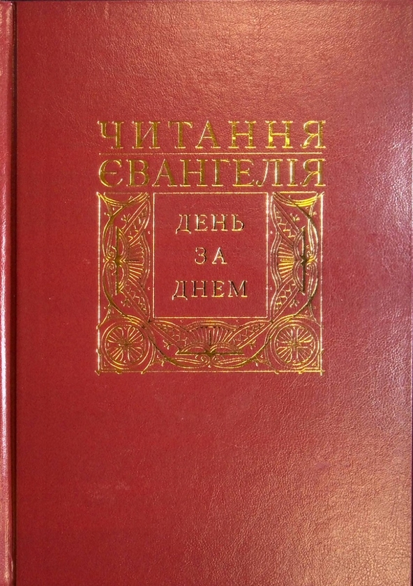 Бумажная книга «Читання Євангелія день за днем», автор Дмитрий Сенив - фото №1