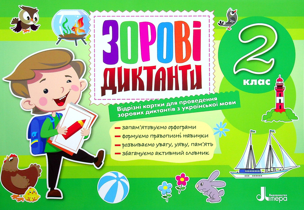 Книга 2 клас. Зорові диктанти з української мови