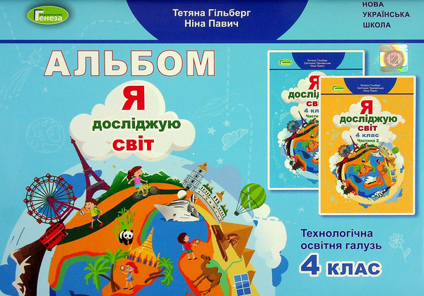 Бумажная книга «Я досліджую світ. Технологічна освітня галузь. Альбом. 4 клас», авторов Татьяна Гильберг, Нина Павич - фото №1
