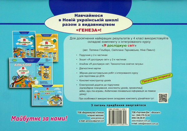 Бумажная книга «Я досліджую світ. Технологічна освітня галузь. Альбом. 4 клас», авторов Татьяна Гильберг, Нина Павич - фото №1