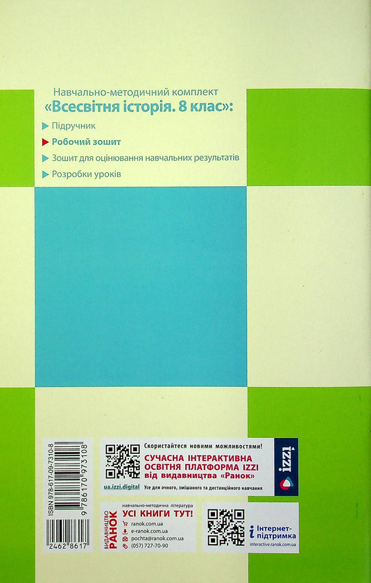 [object Object] «Всесвітня історія. Робочий зошит до підручника О.В. Гісема, О.О. Мартинюка. 8 клас», автор Олександр Гісем - фото №2 - мініатюра