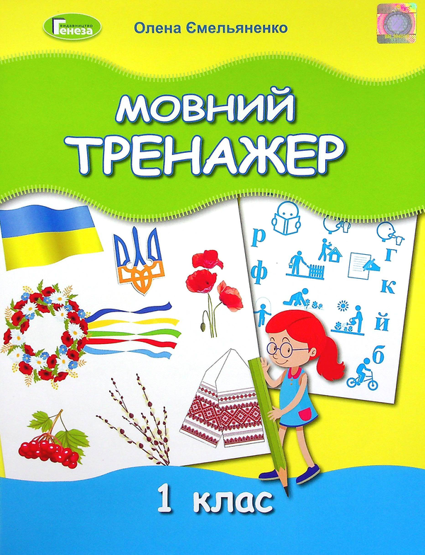 Бумажная книга «Мовний тренажер. 1 клас», автор Елена Емельяненко - фото №1