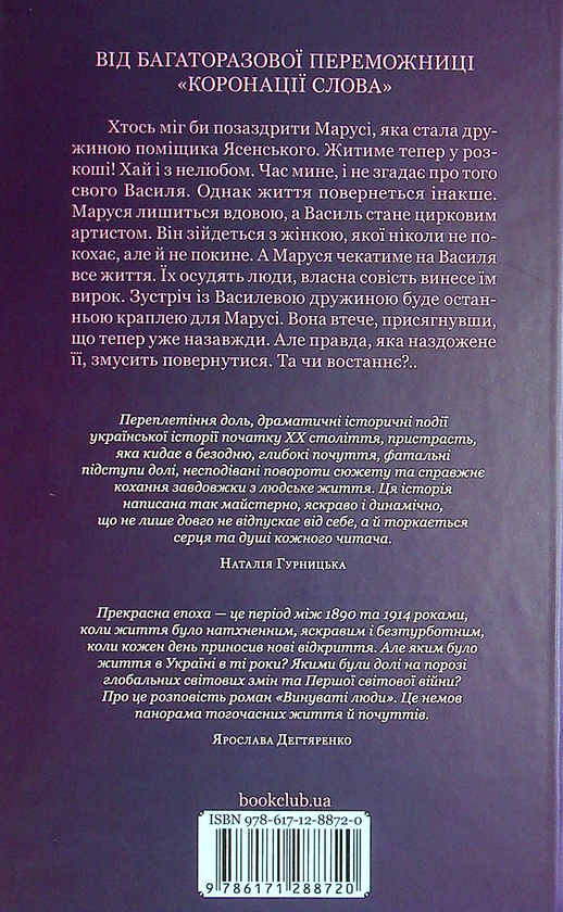 Паперова книга «Винуваті люди», автор Тетяна Белімова - фото №1