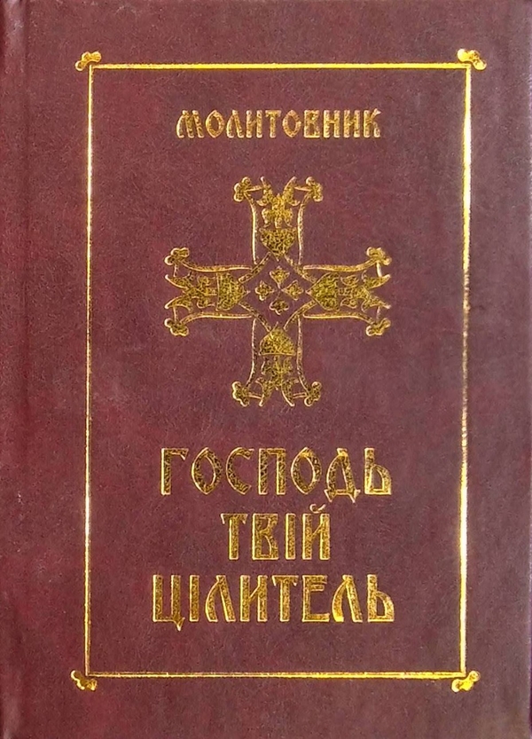 Бумажная книга «Молитовник. Господь - твій цілитель» - фото №1