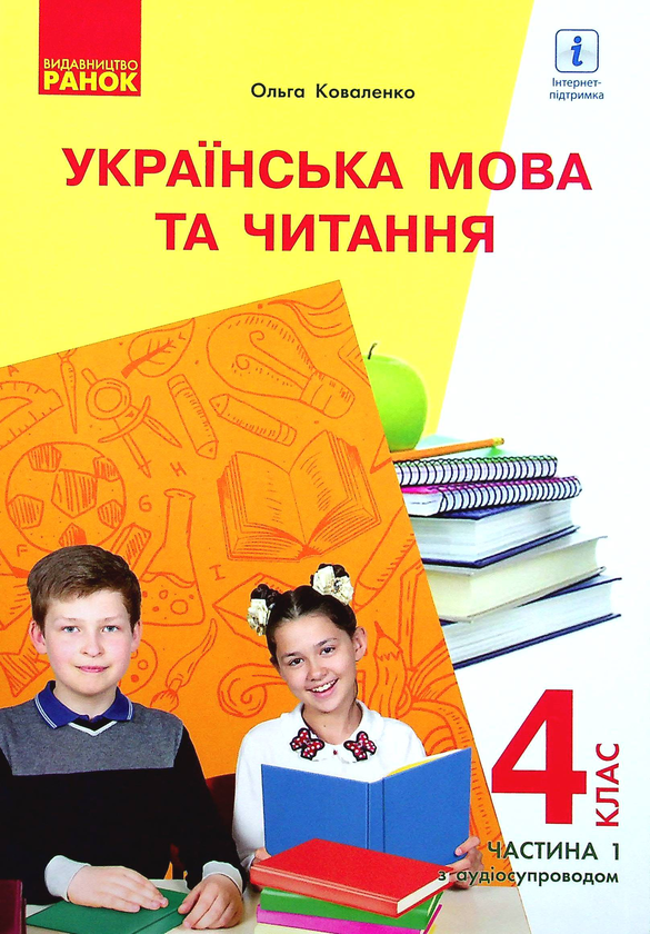 Українська мова та читання. Підручник. 4 клас. У 2-х...