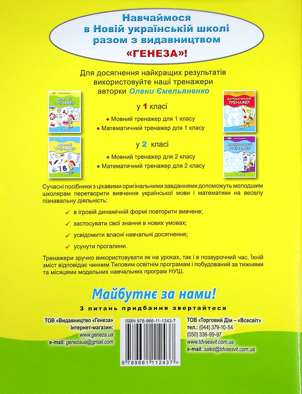 Паперова книга «Мовний тренажер. 2 клас», автор Олена Ємельяненко - фото №1