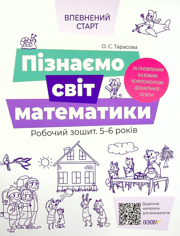 [object Object] «Впевнений старт. Пізнаємо світ математики. Робочий зошит 5-6 років. За оновленим Базовим компонентом», автор Елена Тарасова - фото №1