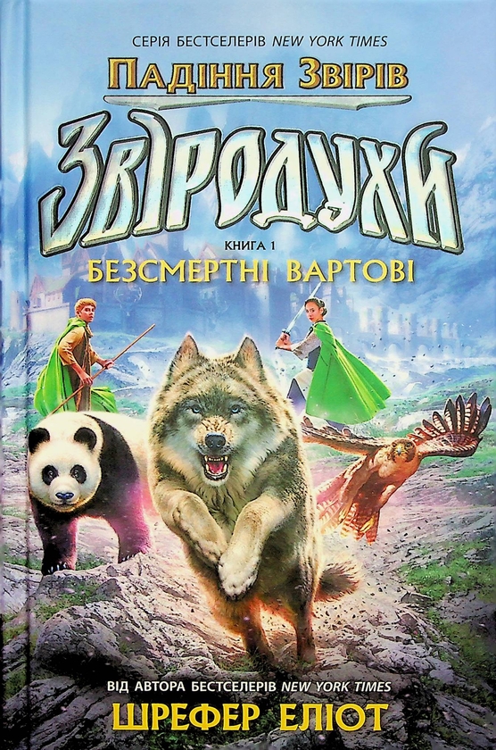 Бумажная книга «Звіродухи. Падіння звірів. Книга 1. Безсмертні вартові», автор Элиот Шрефер - фото №1