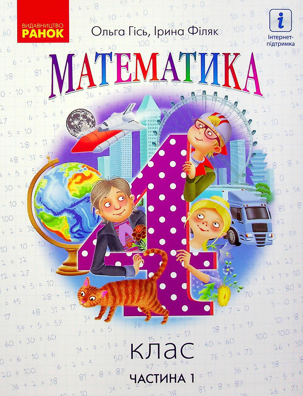 Книга Математика. Підручник у 2-х частинах. Частина...
