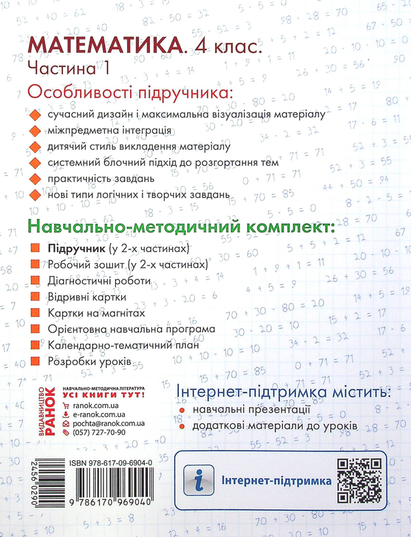 Бумажная книга «Математика. Підручник у 2-х частинах. Частина 1. 4 клас», авторов Ольга Гись, Ирина Филяк - фото №1