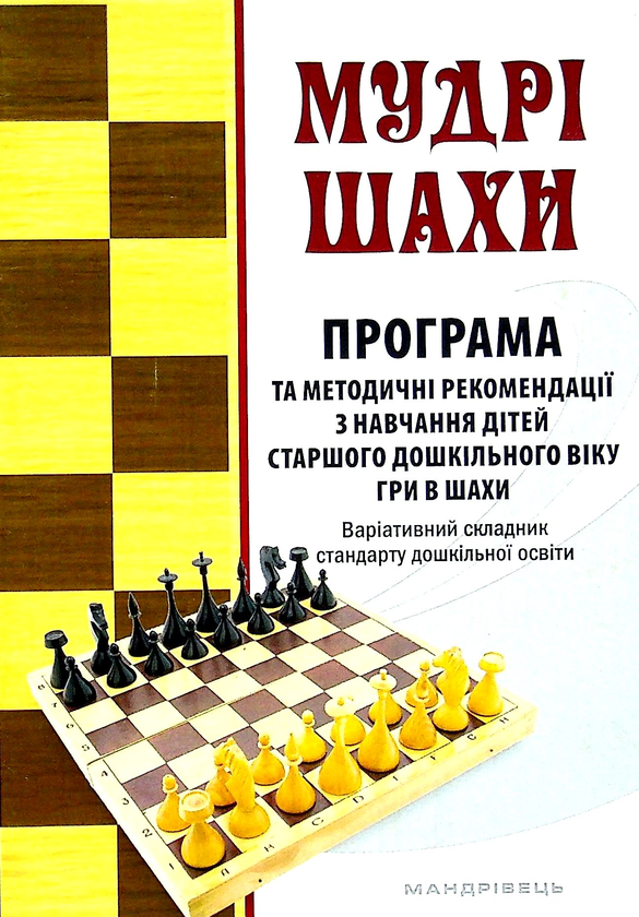 [object Object] «Мудрі шахи. Програма та методичні рекомендації з навчання дітей старшого дошкільного віку гри в шахи», авторів Людмила Пащенко, Валентина Семизорова, Ольга Духновська - фото №1