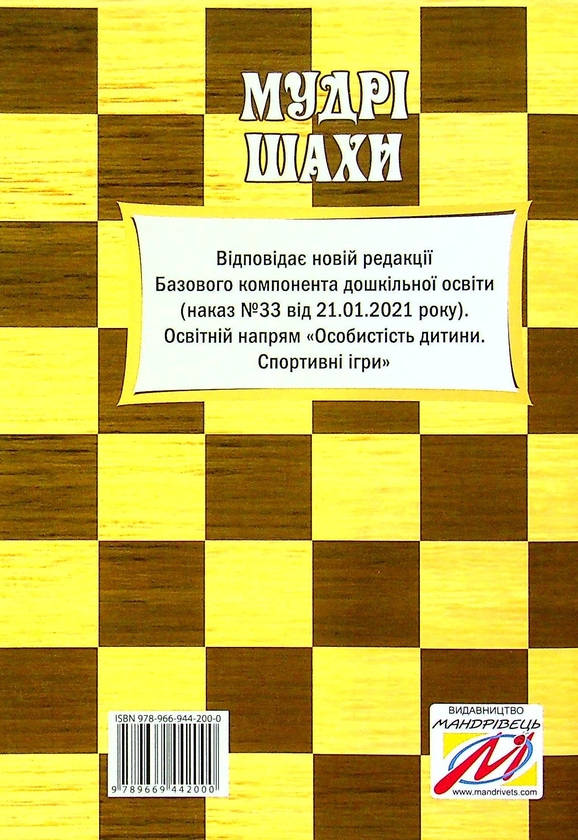 [object Object] «Мудрі шахи. Програма та методичні рекомендації з навчання дітей старшого дошкільного віку гри в шахи», авторів Людмила Пащенко, Валентина Семизорова, Ольга Духновська - фото №2 - мініатюра