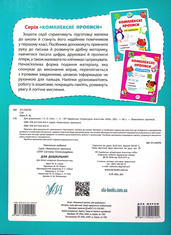 [object Object] «Комплексні прописи. Для дошкільнят», автор Светлана Силич - фото №2 - миниатюра