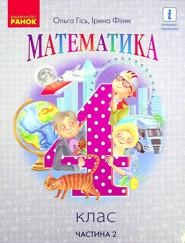 Бумажная книга «Математика. Підручник у 2-х частинах. Частина 2. 4 клас», авторов Ольга Гись, Ирина Филяк - фото №1