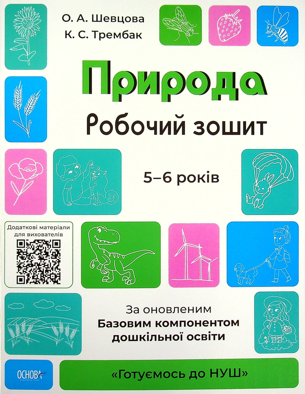 [object Object] «Природа. Робочий зошит. 5-6 років. За оновленим Базовим компонентом дошкільної освіти», авторов Елена Шевцова, Екатерина Трембак - фото №1