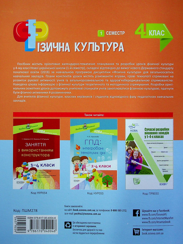 [object Object] «Фізична культура. 4 клас. 1 семестр», автор Ганна Ільницька - фото №2 - мініатюра