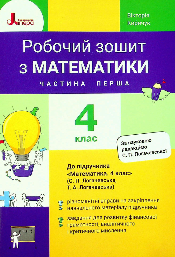 Бумажная книга «Математика. Робочий зошит. 4 клас. Частина 1», автор Виктория Киричук - фото №1