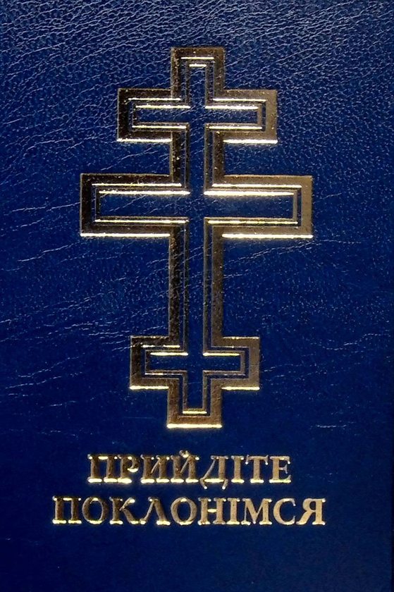 Паперова книга «Прийдіте поклонімся. Молитовник» - фото №1