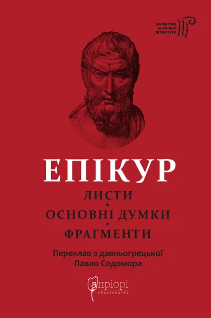 Паперова книга «Листи. Основні думки. Фрагменти», автор Епікур - фото №1